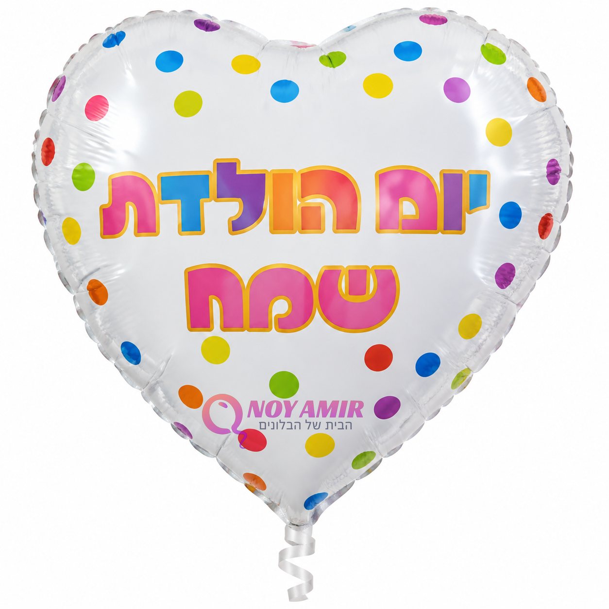 בלון מיילר ענקי 26 אינץ' לב נקודות צבעוניות יום הולדת שמח