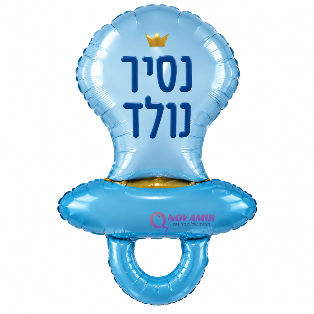 בלון מיילר בצורת מוצץ תכלת – נסיך נולד