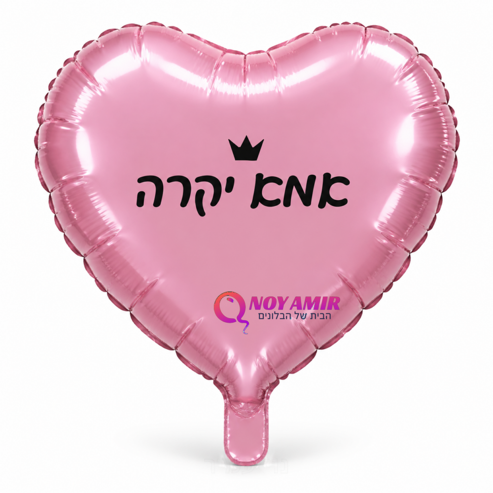 בלון מיילר לב ורוד "אמא יקרה"