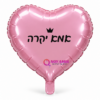 בלון מיילר לב ורוד "אמא יקרה"