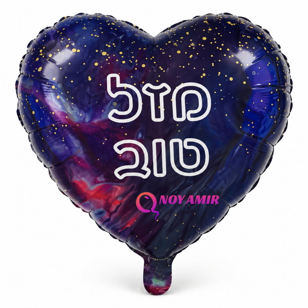 בלון מיילר לב גלקסי נייבי "מזל טוב"