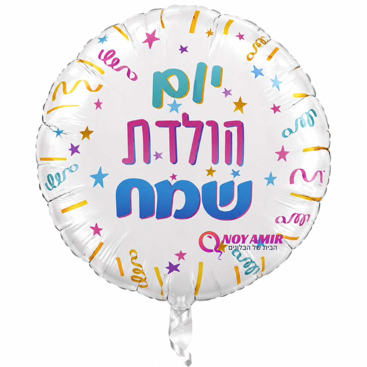בלון מיילר עגול לבן "יום הולדת שמח" צבעוני