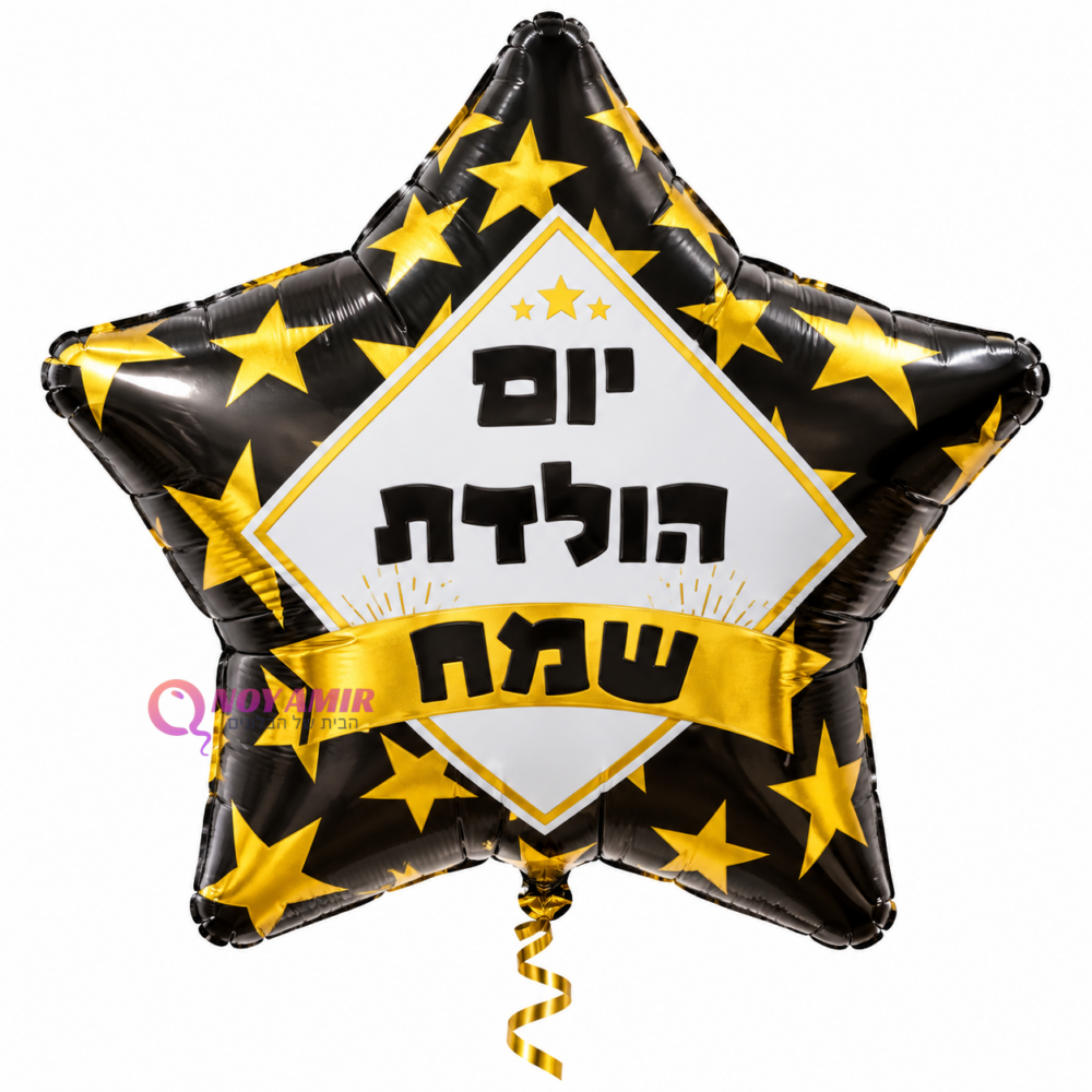 מיילר 18׳ יום הולדת שמח – כוכב שחור זהב