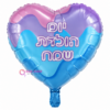 בלון מיילר לב יום הולדת שמח בגודל 18 אינץ'