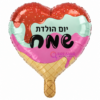בלון מיילר לב יום הולדת שמח גלידתי בגודל 18 אינץ'
