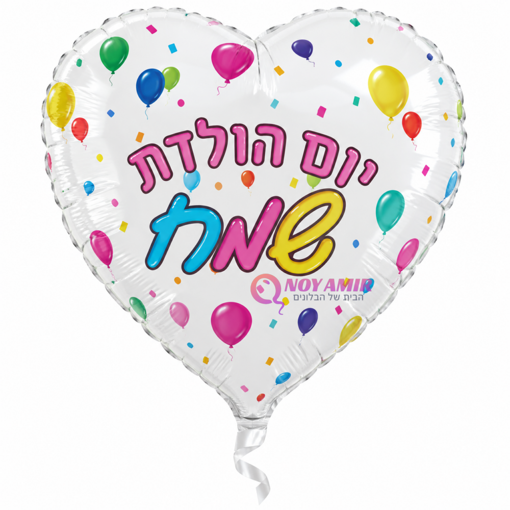 בלון מיילר לב כיתוב יום הולדת שמח 26 אינץ'
